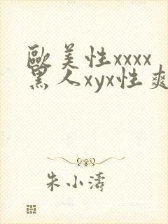 欧美性xxxx黑人xyx性爽
