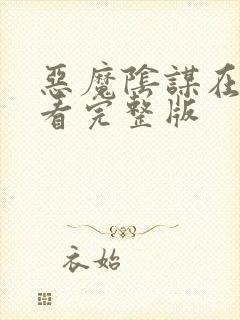恶魔阴谋在线观看完整版封面