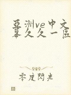 亚洲ve中文字幕久久一区二区封面