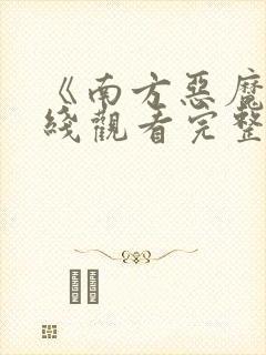 《南方恶魔》在线观看完整免费观看