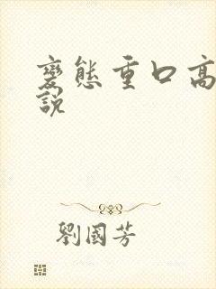 变态重口高h小说