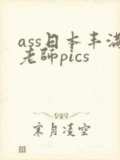 ass日本丰满老师pics