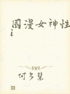 国漫女神性感ai