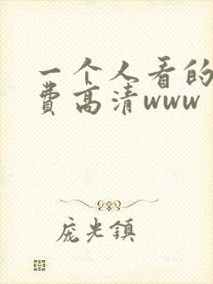 一个人看的片免费高清www