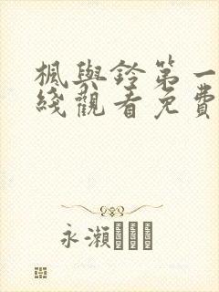 枫与铃第一季在线观看免费全集电视剧love
