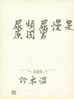 尿频尿慢是什么原因男