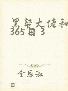 黑帮大佬和我的365日 3