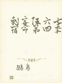 刺客伍六七暗影宿命第四季免费观看
