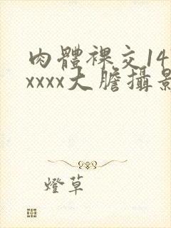 肉体裸交147xxxx大胆摄影