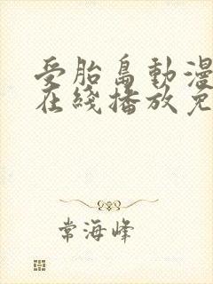 受胎岛动漫全集在线播放免费观看