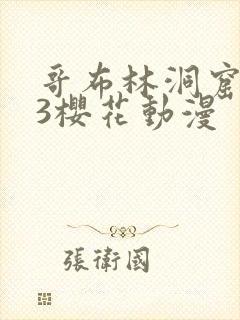 哥布林洞窟1—3樱花动漫封面