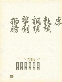 拍击调教虐菊灌肠剂视频