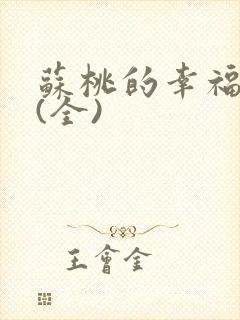 苏桃的幸福生活(全)