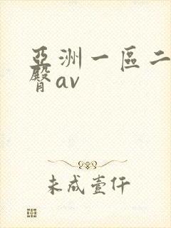 亚洲一区二区蜜臀av