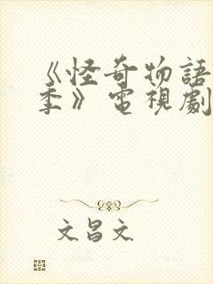 《怪奇物语第四季》电视剧在线观看封面