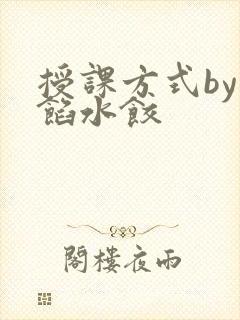 授课方式by肉馅水饺