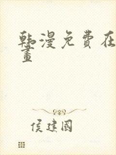 韩漫免费在线漫画