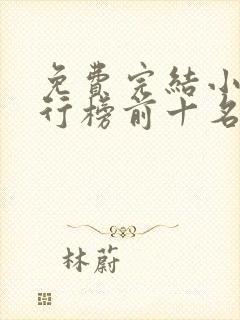 免费完结小说排行榜前十名