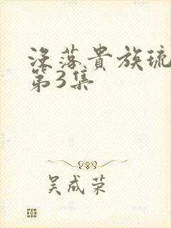 没落贵族琉璃川第3集