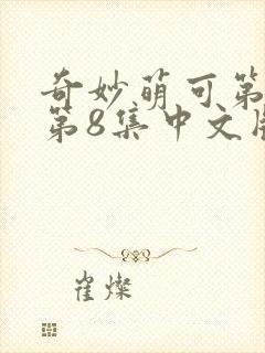 奇妙萌可第七季第8集中文版封面