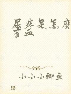 尿疼是怎么回事有血封面
