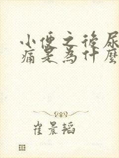 小便之后尿道刺痛是为什么