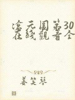 沧元图第30集在线观看全集免费高清