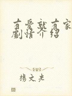 有爱就有家分集剧情介绍