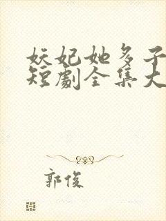 妖妃她多子多福短剧全集大结局封面