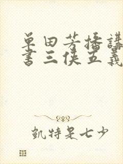 单田芳播讲的评书三侠五义180回