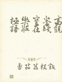 极乐宝鉴高清国语版在线观看
