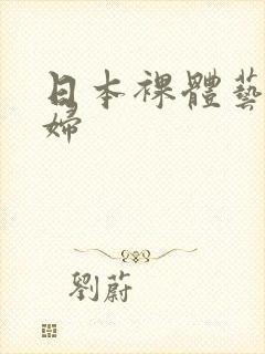 日本裸体艺术少妇