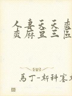人妻天天爽夜夜爽麻豆三区封面