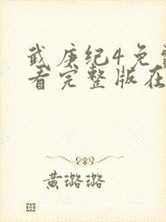 武庚纪4免费观看完整版在线观看