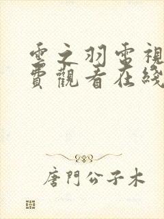 云之羽电视剧免费观看在线播放封面