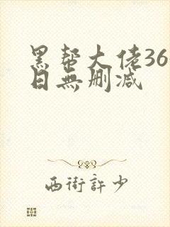 黑帮大佬365日无删减