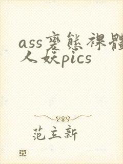 ass变态裸体人妖pics