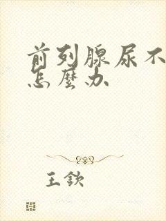 前列腺尿不下来怎么办