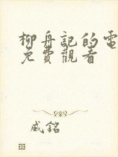 柳舟记的电视剧免费观看封面