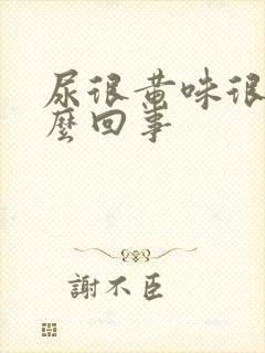 尿很黄味很骚怎么回事