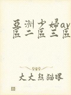 亚洲少妇av一区二区三区
