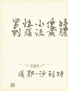 男性小便时尿道刺痛流黄脓