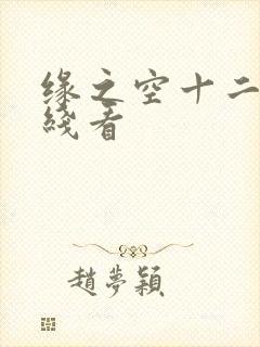 缘之空十二集在线看