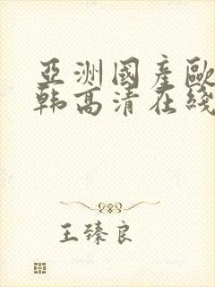 亚洲国产欧美日韩高清在线