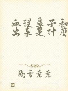 血从鼻子和嘴巴出来是什么原因