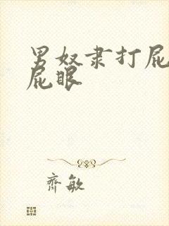 男奴隶打屁股操屁眼