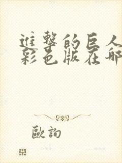 进击的巨人漫画彩色版在哪里看封面