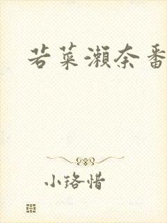 若菜濑奈番号