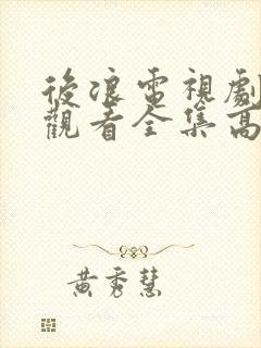 后浪电视剧免费观看全集高清