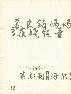 善良的妈妈朋友3在线观看